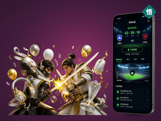 装悟空体育 APP，精彩比赛不缺席