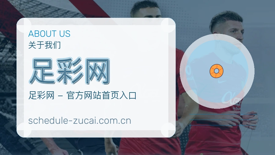 足彩网 品牌介绍图