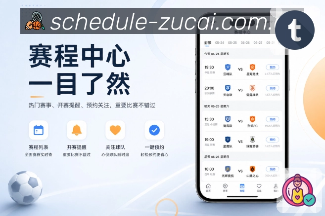 足彩网App亮点展示：实时比分、事件节点、比赛状态与赛况时间线